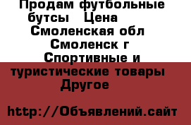 Продам футбольные бутсы › Цена ­ 800 - Смоленская обл., Смоленск г. Спортивные и туристические товары » Другое   